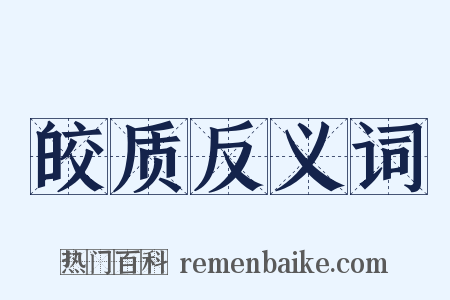皎质反义词是什么意思的图片